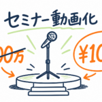 セミナー動画化の外注費用 ¥50-150万 vs AI内製 ¥5-15万 を実数公開(2026年版)