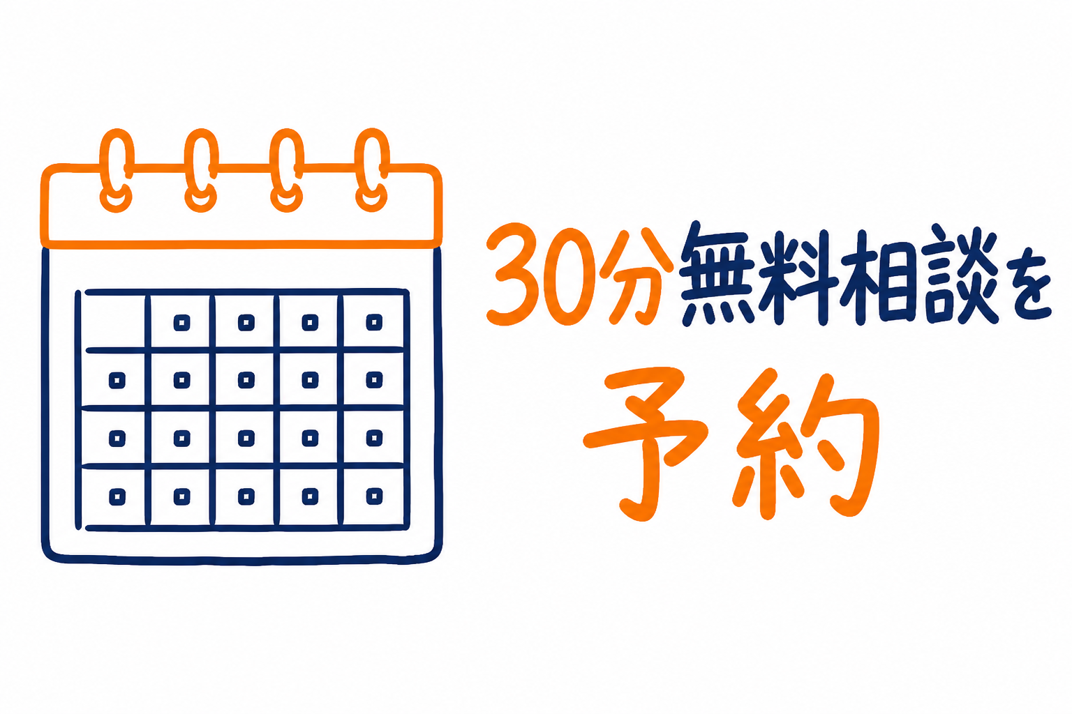 30分無料相談を予約する