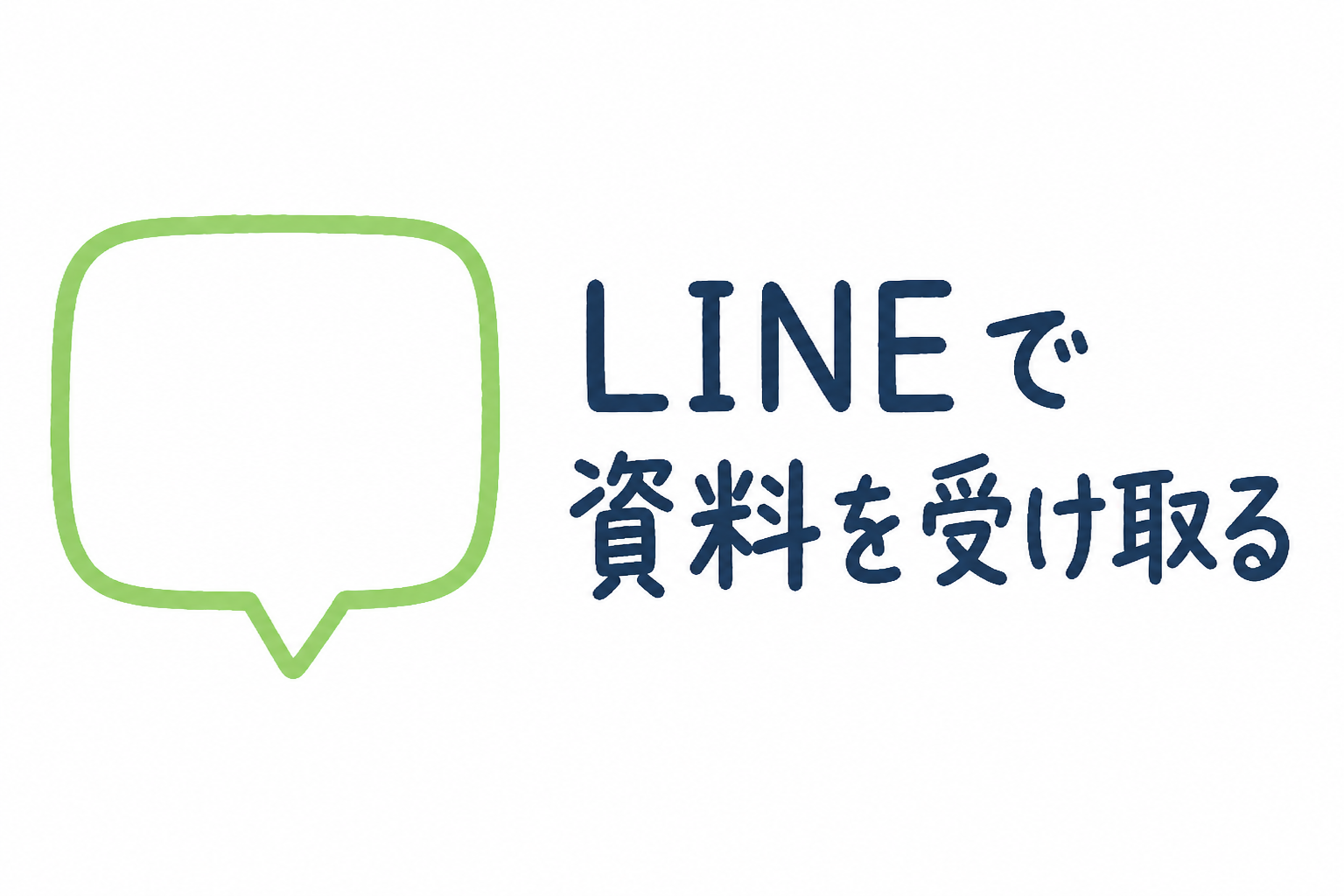 LINE登録で資料を受け取る
